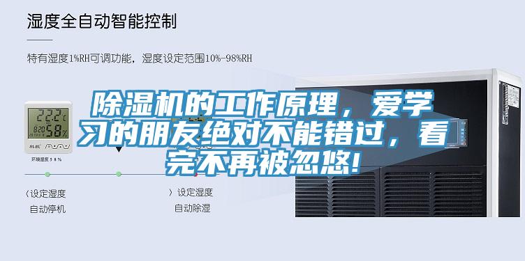 除濕機(jī)的工作原理，愛學(xué)習(xí)的朋友絕對不能錯過，看完不再被忽悠!