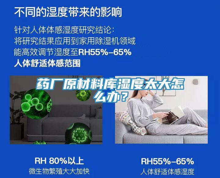 藥廠原材料庫濕度太大怎么辦？