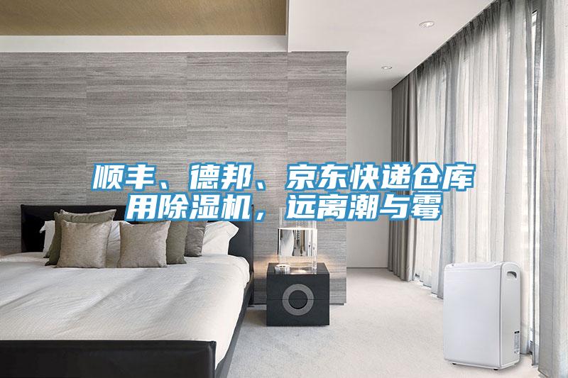 順豐、德邦、京東快遞倉庫用除濕機(jī)，遠(yuǎn)離潮與霉