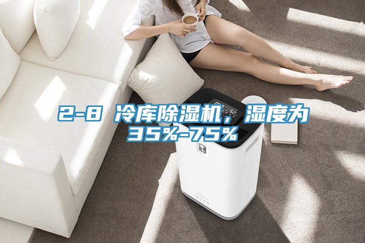 2-8℃冷庫(kù)除濕機(jī)，濕度為35%-75%
