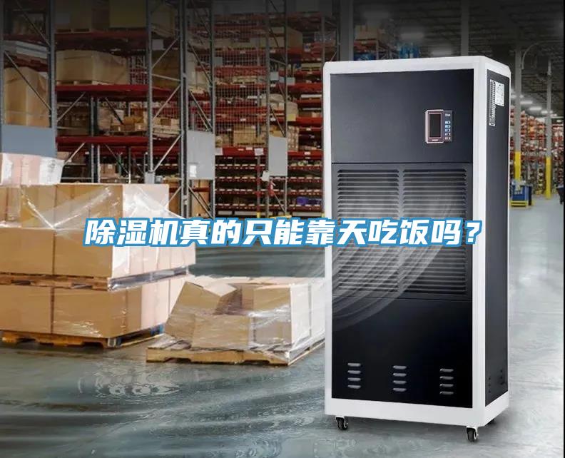 除濕機(jī)真的只能靠天吃飯嗎？