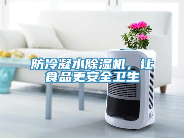 防冷凝水除濕機，讓食品更安全衛(wèi)生