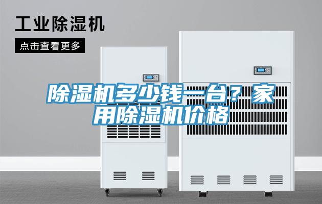 除濕機(jī)多少錢一臺(tái)？家用除濕機(jī)價(jià)格