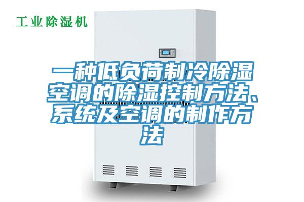一種低負(fù)荷制冷除濕空調(diào)的除濕控制方法、系統(tǒng)及空調(diào)的制作方法