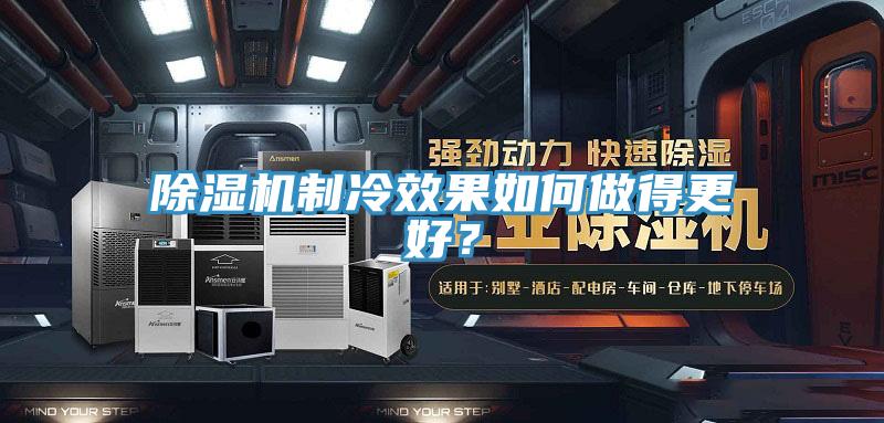 除濕機制冷效果如何做得更好？