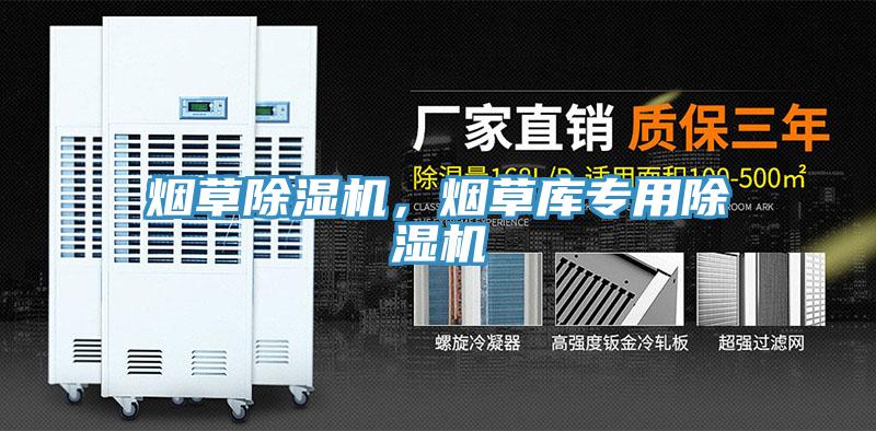 煙草除濕機(jī)，煙草庫專用除濕機(jī)