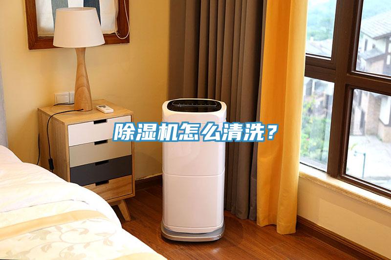 除濕機(jī)怎么清洗？