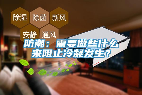 防潮：需要做些什么來阻止冷凝發(fā)生？