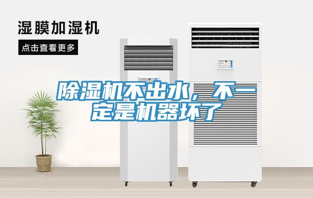 除濕機不出水，不一定是機器壞了