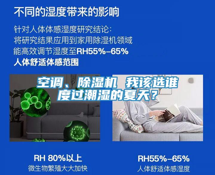 空調(diào)、除濕機 我該選誰度過潮濕的夏天？