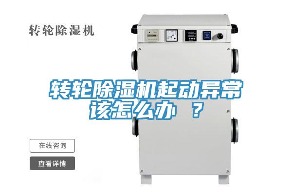 轉(zhuǎn)輪除濕機起動異常該怎么辦 ？