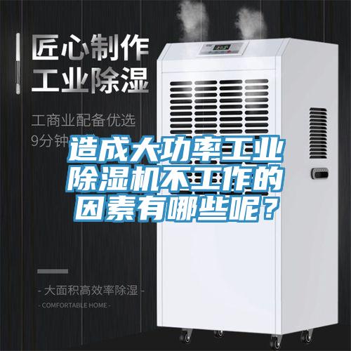 造成大功率工業(yè)除濕機不工作的因素有哪些呢？