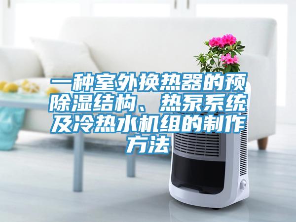 一種室外換熱器的預除濕結(jié)構(gòu)、熱泵系統(tǒng)及冷熱水機組的制作方法