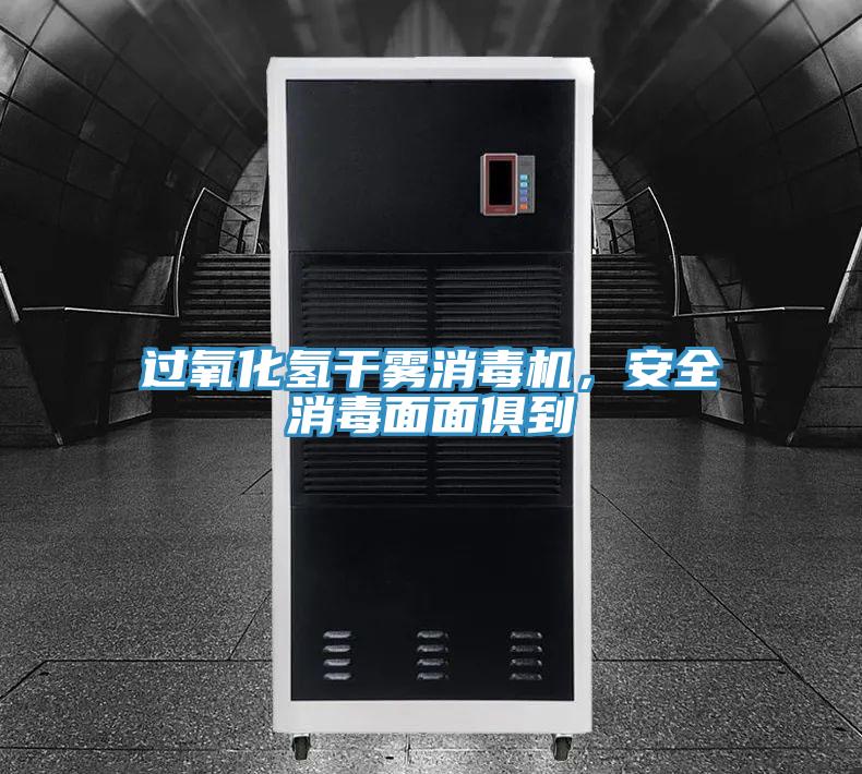 過(guò)氧化氫干霧消毒機(jī)，安全消毒面面俱到