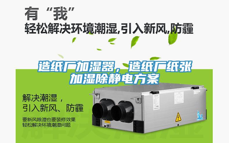 造紙廠加濕器，造紙廠紙張加濕除靜電方案