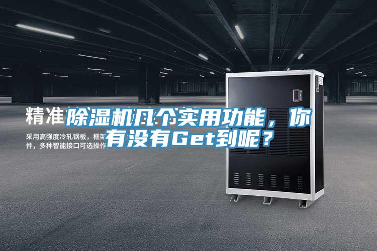 除濕機幾個實用功能，你有沒有Get到呢？