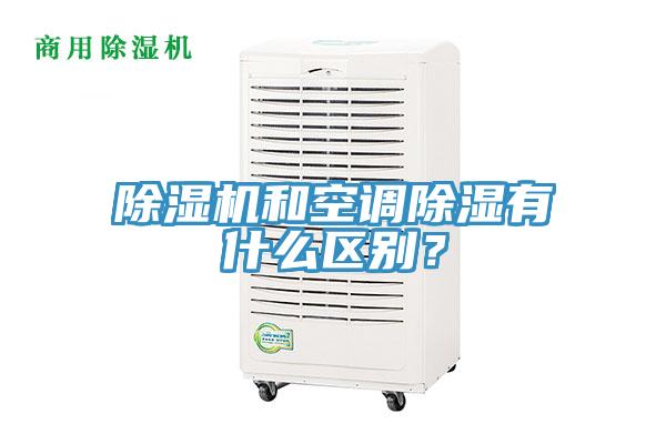 除濕機和空調(diào)除濕有什么區(qū)別？