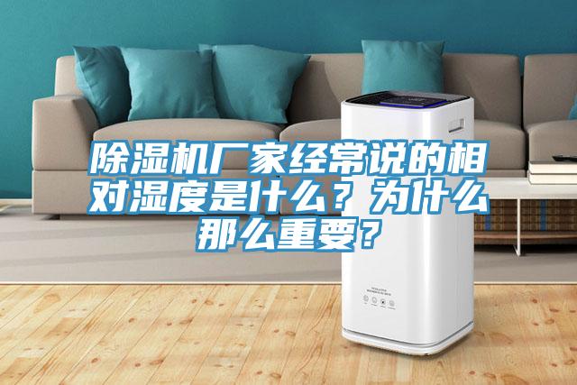 除濕機廠家經(jīng)常說的相對濕度是什么？為什么那么重要？