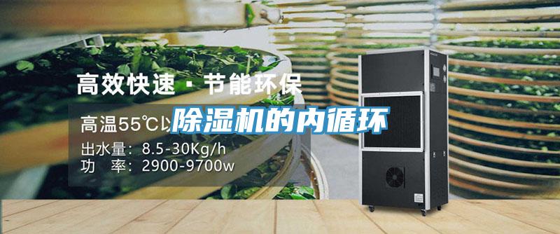 除濕機的內循環(huán)