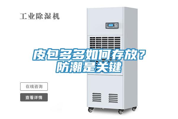 皮包多多如何存放？防潮是關(guān)鍵