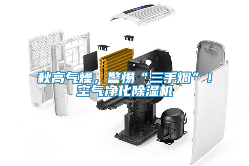 秋高氣燥，警惕“三手煙”！空氣凈化除濕機