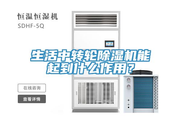 生活中轉輪除濕機能起到什么作用？