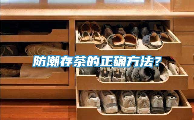 防潮存茶的正確方法？