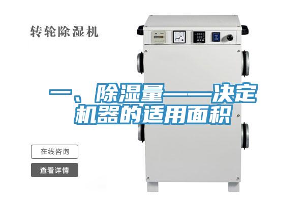 一、除濕量——決定機(jī)器的適用面積