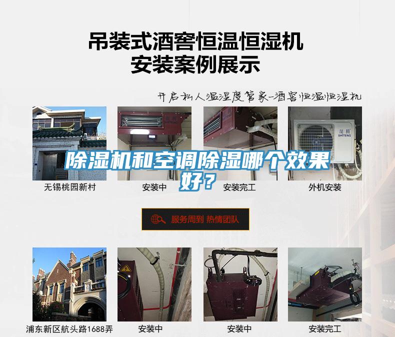 除濕機和空調(diào)除濕哪個效果好？