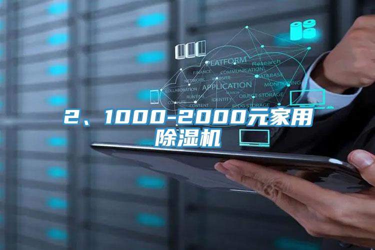 2、1000-2000元家用除濕機