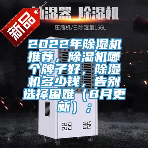 2022年除濕機推薦，除濕機哪個牌子好，除濕機多少錢，告別選擇困難（8月更新）；