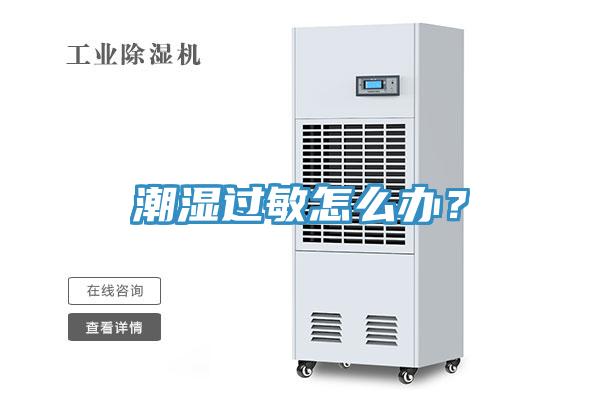 潮濕過敏怎么辦？
