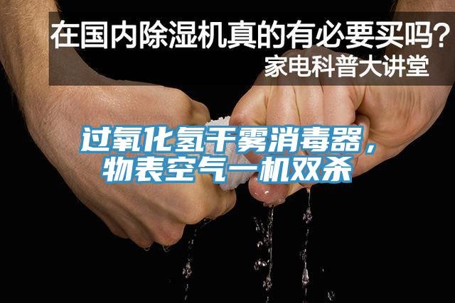 過氧化氫干霧消毒器，物表空氣一機雙殺