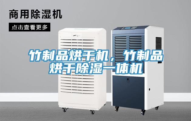 竹制品烘干機(jī)，竹制品烘干除濕一體機(jī)
