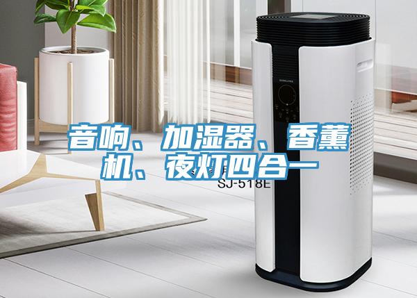 音響、加濕器、香薰機(jī)、夜燈四合一