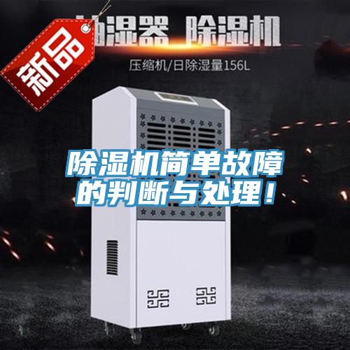 除濕機簡單故障的判斷與處理！
