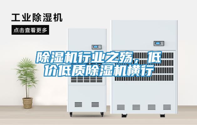 除濕機(jī)行業(yè)之殤，低價(jià)低質(zhì)除濕機(jī)橫行