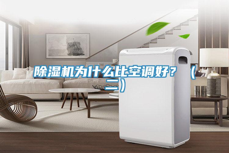 除濕機為什么比空調(diào)好？（二）