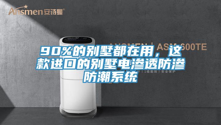 90%的別墅都在用，這款進口的別墅電滲透防滲防潮系統(tǒng)