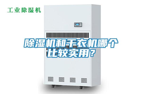 除濕機(jī)和干衣機(jī)哪個(gè)比較實(shí)用？