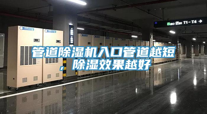 管道除濕機入口管道越短，除濕效果越好
