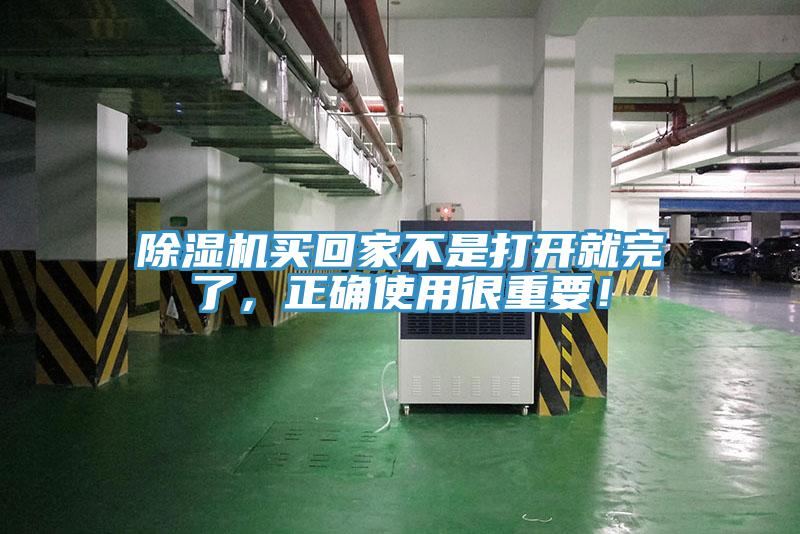 除濕機(jī)買(mǎi)回家不是打開(kāi)就完了，正確使用很重要！