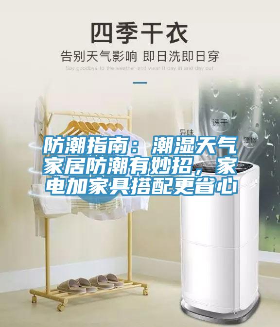 防潮指南：潮濕天氣家居防潮有妙招，家電加家具搭配更省心