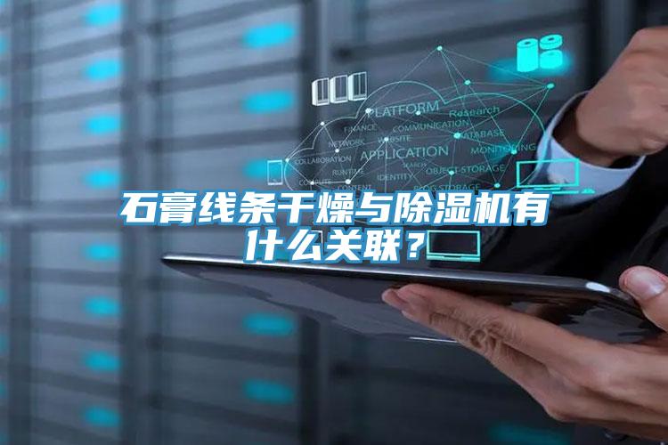 石膏線條干燥與除濕機有什么關聯(lián)？