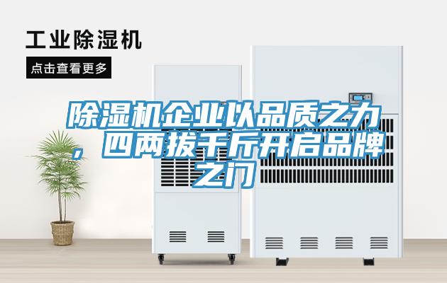 除濕機(jī)企業(yè)以品質(zhì)之力，四兩拔千斤開啟品牌之門
