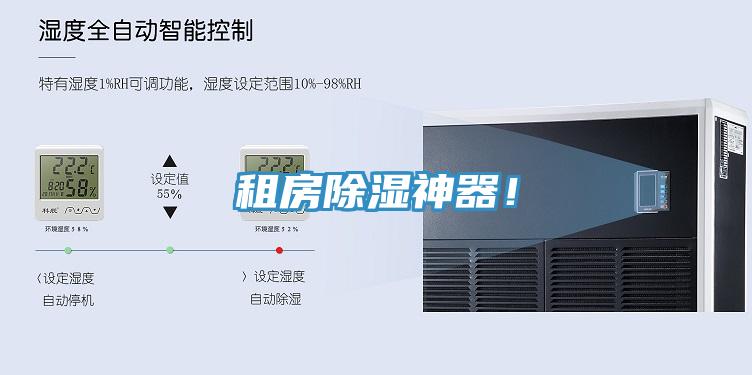 租房除濕神器！