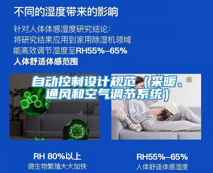 自動控制設計規(guī)范（采暖、通風和空氣調節(jié)系統(tǒng)）