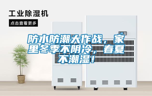 防水防潮大作戰(zhàn)，家里冬季不陰冷，春夏不潮濕！