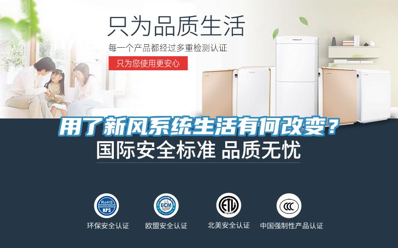 用了新風系統(tǒng)生活有何改變？