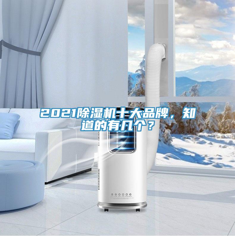 2021除濕機(jī)十大品牌，知道的有幾個(gè)？